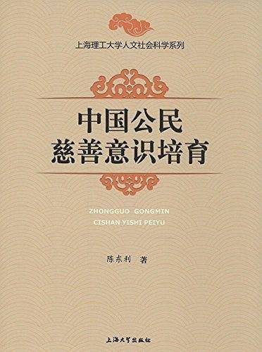中国公民慈善意识培育