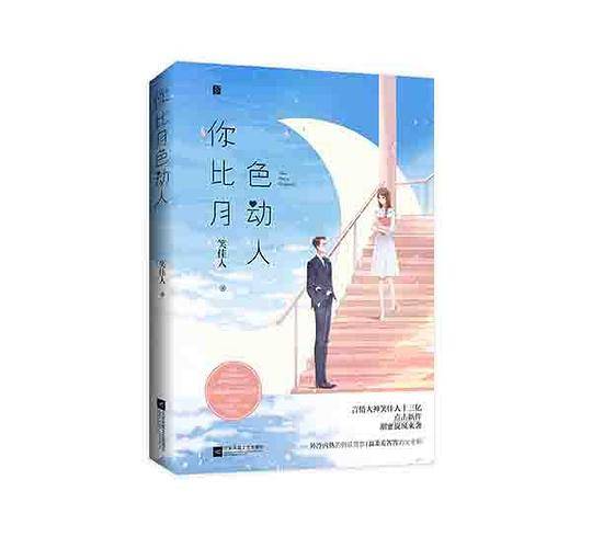 你比月色动人