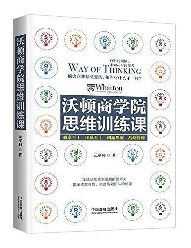 沃顿商学院思维训练课