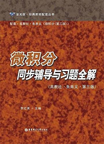微积分同步辅导与习题全解（高教社・朱来义・第三版）