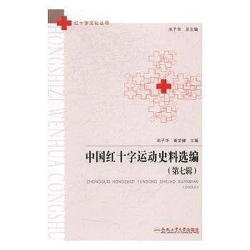 中国红十字运动史料选编 第7辑