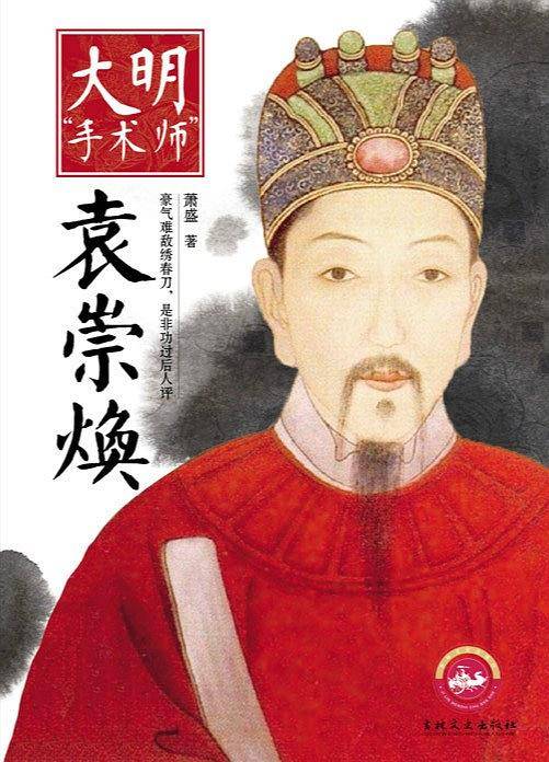 大明“手术师”袁崇焕