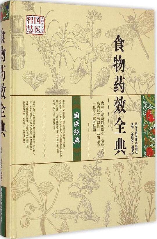 食物药效全典