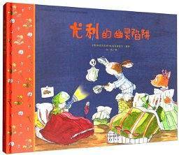 尤利的幽灵陷阱