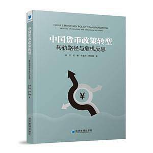 中国货币政策转型