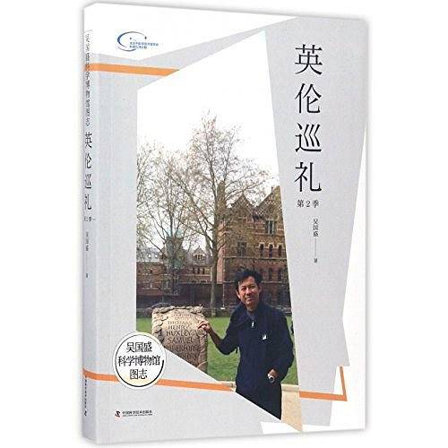 吴国盛科学博物馆图志--英伦巡礼第2季