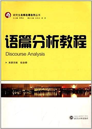 语篇分析教程