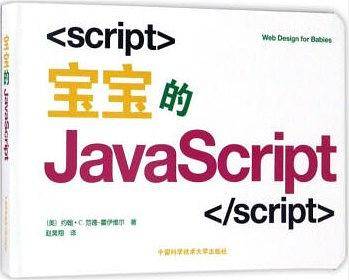宝宝的JavaScript