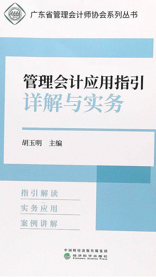 管理会计应用指引详解与实务