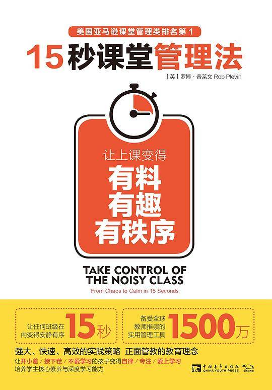 15秒课堂管理法:让上课变得有料、有趣、有秩序