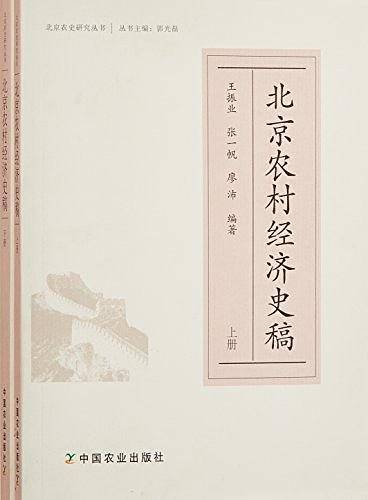 北京农村经济史稿