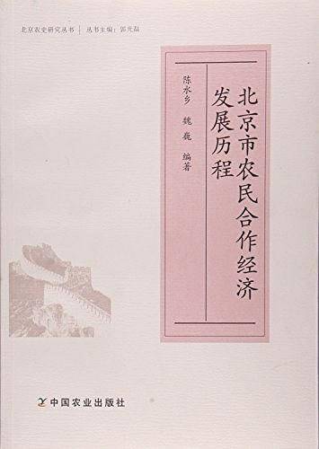 北京市农民合作经济发展历程
