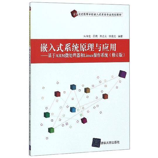 嵌入式系统原理与应用--基于ARM微处理器和Linux操作系统(修订版21世纪高等学校嵌入式