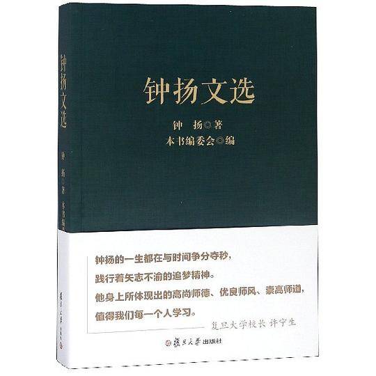 钟扬文选