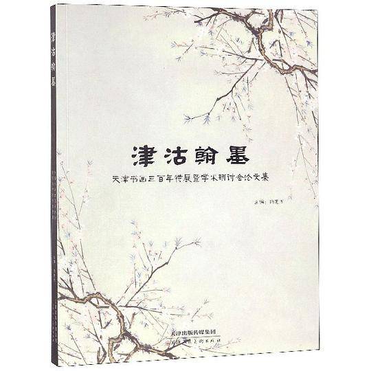 津沽翰墨(天津书画三百年特展暨学术研讨会论文集)