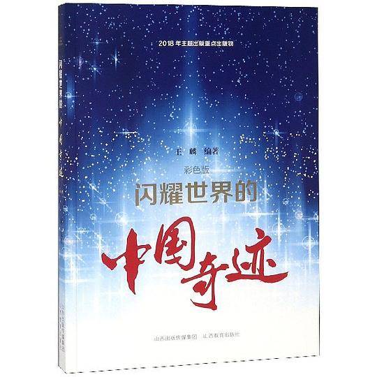 闪耀世界的中国奇迹(彩色版)