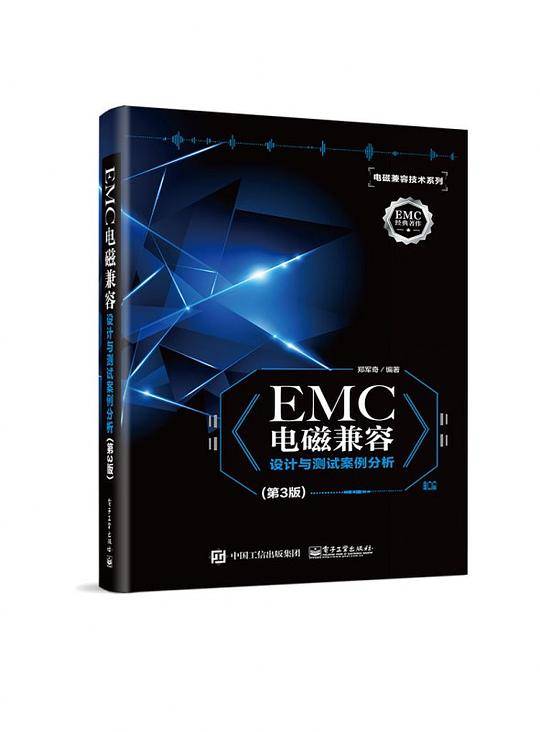 EMC电磁兼容设计与测试案例分析(第3版)/电磁兼容技术系列