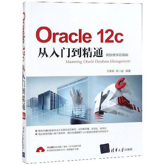 Oracle12c从入门到精通(视频教学超值版)