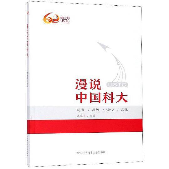 漫说中国科大