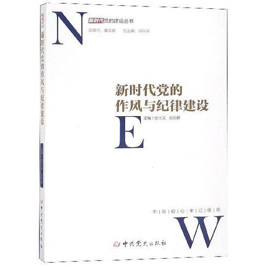 新时代党的作风和纪律建设/新时代党的建设丛书