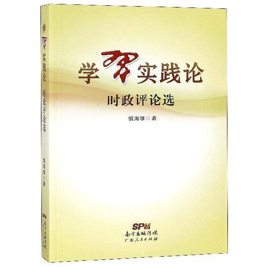 学习实践论(时政评论选)