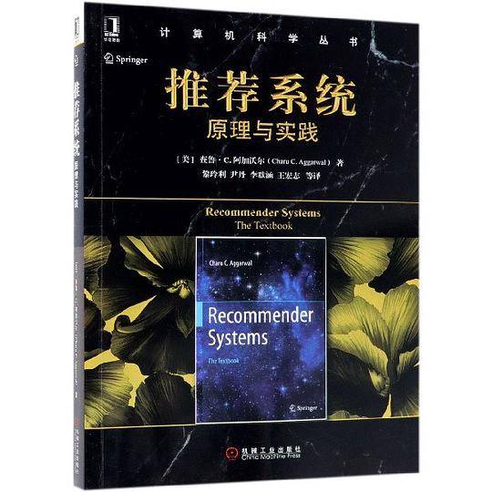 推荐系统：原理与实践