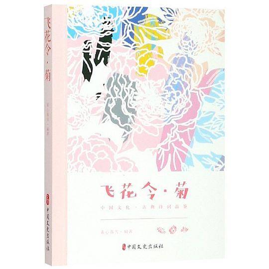 飞花令菊