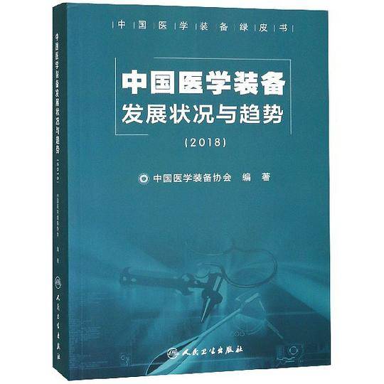 中国医学装备发展状况与趋势（2018）