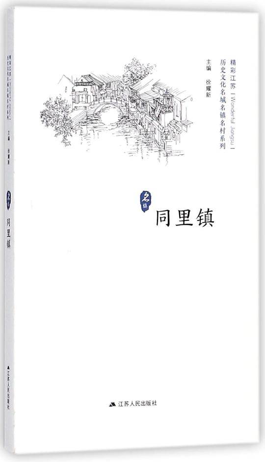 同里镇/历史文化名城名镇名村系列