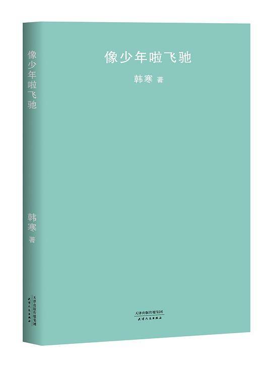像少年啦飞驰