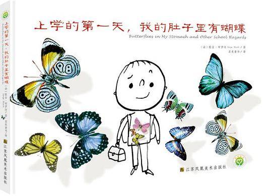 上学的第一天.我的肚子里有蝴蝶