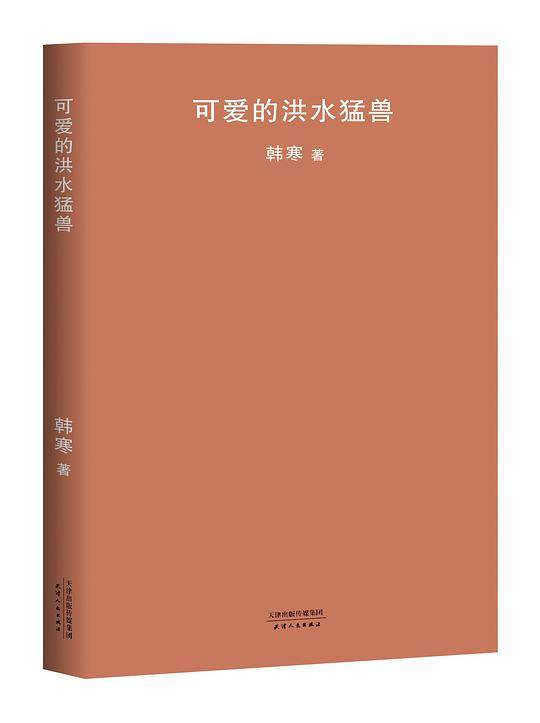 可爱的洪水猛兽