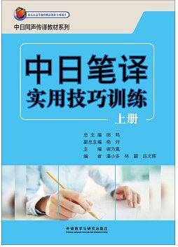 中日笔译实用技巧训练（上册）