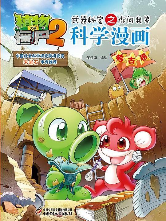 植物大战僵尸2武器秘密之你问我答科学漫画・考古卷