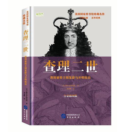 查理二世: 斯图亚特王朝与开明统治