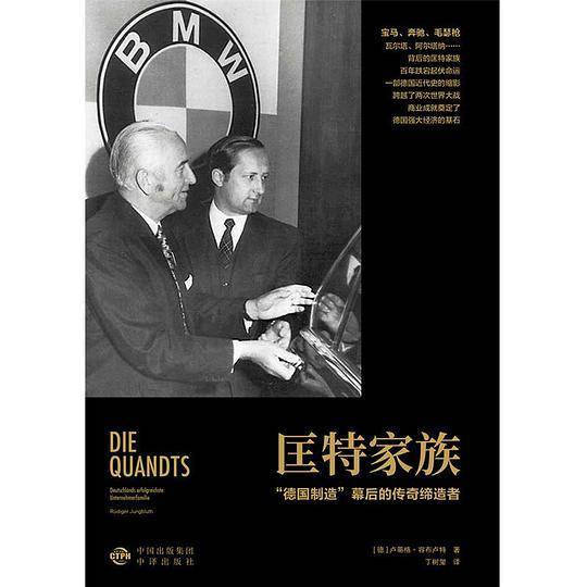 匡特家族：“德国制造”幕后的传奇缔造者
