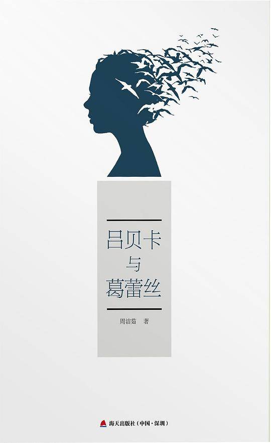 吕贝卡与葛蕾丝
