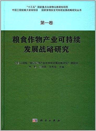 粮食作物产业可持续发展战略研究
