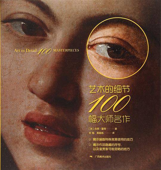 艺术的细节・100幅大师名作