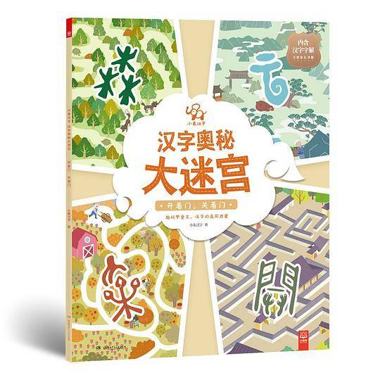 《小象汉字 汉字奥秘大迷宫・开着门，关着门》