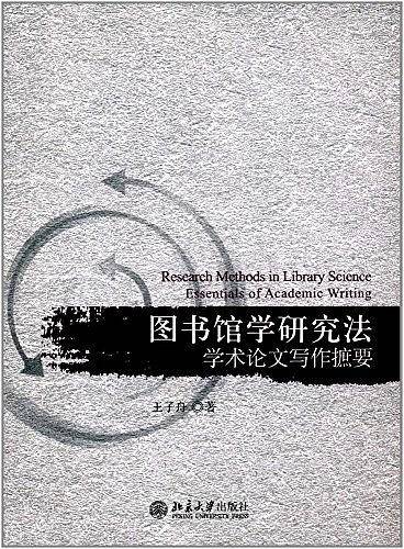 图书馆学研究法(学术论文写作摭要)