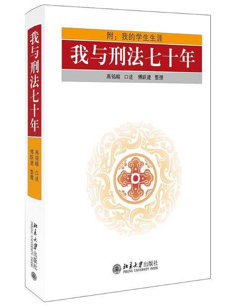 我与刑法七十年