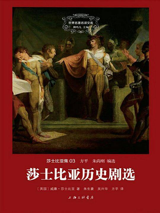 莎士比亚集:莎士比亚历史剧选