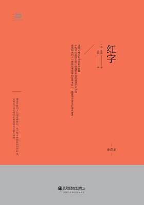 红字