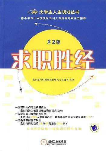 求职胜经