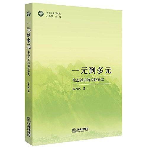 一元到多元：生态诉讼的实证研究
