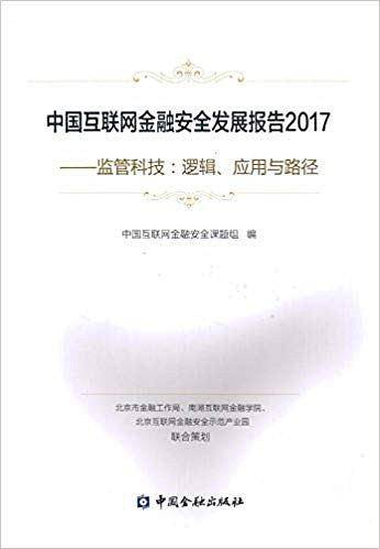 中国互联网金融安全发展报告2017