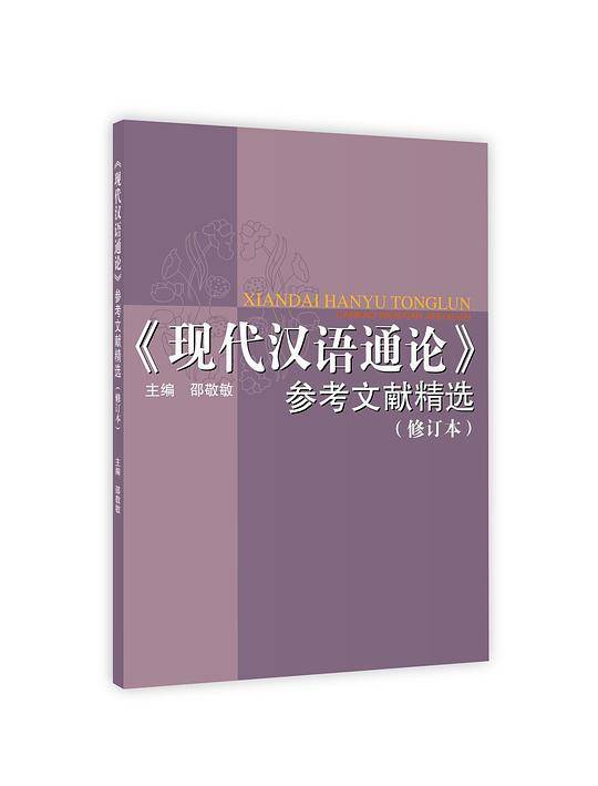 《现代汉语通论》参考文献精选（修订本）
