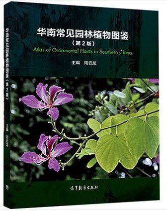 华南常见园林植物图鉴