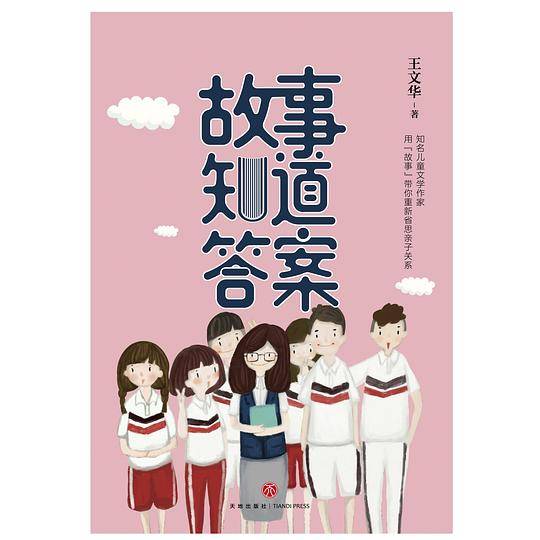 故事知道答案